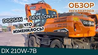 Обзор колесного экскаватора DEVELON DX210W-7B | какой экскаватор купить в 2024 году