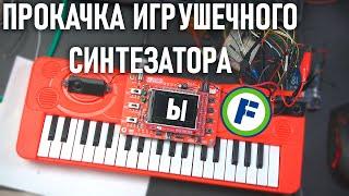 Делаем DIY-синтезатор из ИГРУШЕЧНОГО из фикспрайса