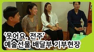 '웃어요, 전주' 예술선물 배달부 기부현장! | 투데이전북 | KBS전주