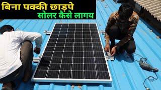 बिना पक्की छाड़पे 1kw solar कैसे लागय | 1 Kilowat solar panel install on cement sheet Roof