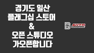 일산에 오프라인 매장 & 오픈스튜디오 가오픈합니다