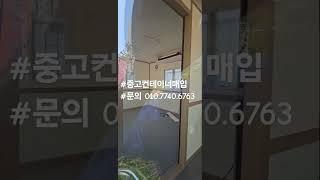 #중고컨테이너매입        #문의 010.7740.6763