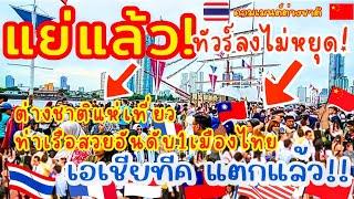 แย่แล้ว!ทัวร์ลงไม่หยุด!ต่างชาติแห่เที่ยวท่าเรือสวยอันดับ1เมืองไทยเอเชียทีคแทบแตก คอมเมนต์ต่างชาติ