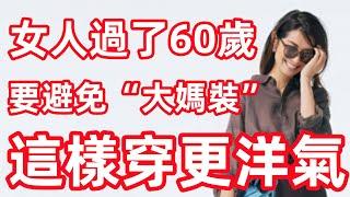 女人過了60歲丨穿衣要避免“大媽裝”丨顯老掉檔次丨這樣穿更洋氣丨穿搭教程丨時尚穿搭丨穿搭分享#穿搭教程#穿搭分享#時尚穿搭