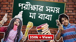 পরীক্ষার সময় মা-বাবা। Indian parents during exam | Bengali comedy video