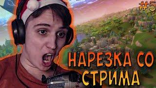 ЛУЧШЕЕ СО СТРИМА NETLYNX1 FORTNITE | НАРЕЗКА СО СТРИМА ПРЯМОГО ЭФИРА ПО ФОРТНАЙТУ