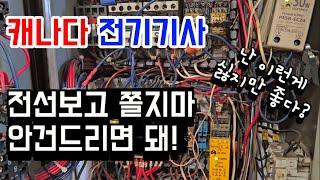 캐나다 이민 1세대, 전기기사, 기계수리, 목소리 착하신 분의 의뢰, 복잡하지만 그러지 않았다?