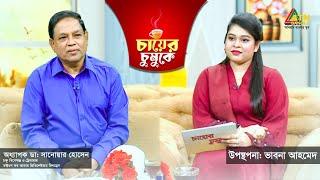 চায়ের চুমুকে | অধ্যাপক ডাঃ সানোয়ার হোসেন | চক্ষু বিশেষজ্ঞ ও ট্রেজারার | Chayer Chumuke | ATN Bangla