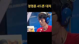 정명훈 4드론 대처