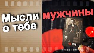 В эту Минуту️Что он ДУМАЕТ ОБО МНЕ Прямо Сейчас? Его Мысли о Вас Сегодня! ️️ онлайн гадание