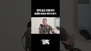 [밀톡] 현역 공군 조종사의 생생한 전투기 AESA 레이더 사용 후기 !