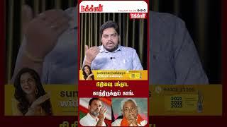 நிதிஷை பந்தாட காத்திருக்கும் காங். Today Parliament | MK Stalin |DMK