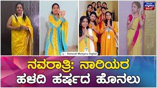 ನವರಾತ್ರಿ: ನಾರಿಯರ ಹಳದಿ ಹರ್ಷದ ಹೊನಲು | Navratri Special Day_5