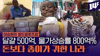 교사 월급 29조, 달걀 1개 500억! 베네수엘라보다 인플레이션이 심각한 나라 짐바브웨 / 14F