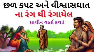 મનુષ્યની કિસ્મત કેવી રીતે બદલાય છે ! Gujrati Lessonble Story ।। Gujrati story।। varta varta