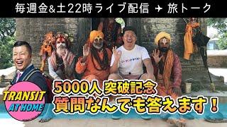 【5000人突破記念】質問コーナー！なんでも答えます！【旅トーク】