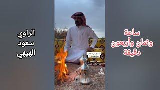 أكثر من ساعة مجموعة قصص رائعة لـ سعود الشمري
