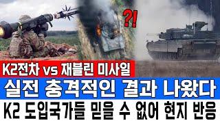 K2전차 vs 재블린 미사일 실전 충격적인 결과 나왔다K2 도입국가들 믿을 수 없어 현지 반응