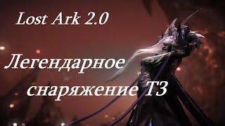 Лост Арк 2.0 (Lost Ark) - Легендарное снаряжение Т3