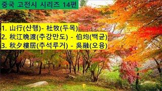 중국 고전시 시리즈 제14편(산행, 추강만도, 추석루거)