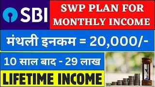 SWP for Monthly Income | ₹20000 की मासिक आय घर बैठे हर महीने | SBI SWP Plan for Monthly Income 2024