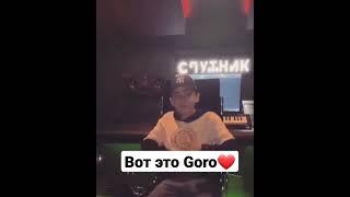 Goro поет русско-армянский сниппет.Вот это музыка #Goro#Армения#Россия#дорогумолодым