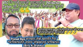 आथिखालाव Uppl नि फिरफिला जों अ'मा,बोरमासो खायो फाग्ला सो