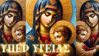 ΥΠΕΡ ΥΓΕΙΑΣ.Ευλόγει η ψυχή μου τον Κύριον και, πάντα τα εντός μου, το όνομα το άγιον αυτού· ΑΜΕΝ