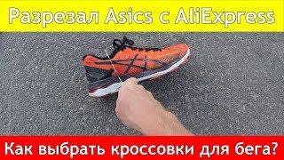 Разрезал Asics GEL Kayano 23 с AliExpress. Как выбрать кроссовки для бега?