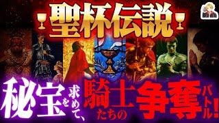 神の至宝の大捜索「聖杯伝説」が無理ゲーすぎる｜どれだけ高潔なら全クリできるん？ｗ