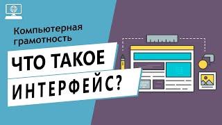 Значение слова интерфейс. Что такое интерфейс.