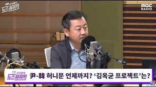 2024년 7월 27일 MBC 라디오 [주말 김치형의 뉴스하이킥]-[정말토크]