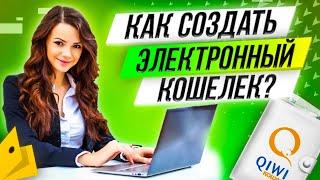 Как создать электронный кошелек? Какой выбрать? ИНСТРУКЦИЯ ПО ШАГАМ