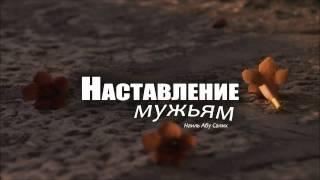 Наставление мужьям очень интересно   Наиль Абу Салих