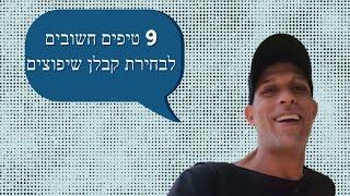 שיפוצים - קבלן שיפוצים , 9 טיפים חשובים לבחירה של קבלן שיפוצים (2020)