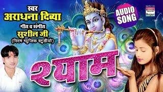 Shyam | Aradhna Divya | Krishna Janmashtami  Special Song 2019 |  AUDIO