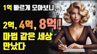 1억 빠르게 모아보니, 2억, 4억, 8억! 마법 같은 세상이!