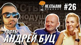 Не стыдно #26 – Андрей Буц: авиация, тикток и жизнь пилота