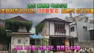 (거목1291) 군산 월명동 핵심상권, 초원사진관 인근 , 129평 넓은 토지, 일본실 상가건물 매매#군산시 월명동#거목부동산 석쌤