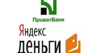 Как пополнить Яндекс Деньги через Приват 24