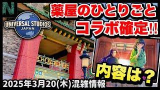 【ユニバ超速報‼︎】「USJ×薬屋のひとりごと」との初コラボが開催確定‼️気になる内容を週5でユニバ行く廃人が徹底考察【2025年3月20日（木）のパーク混雑情報】