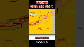 손실 없는 투자? 이 매매법이면 가능하다! #추세매매 #차트분석 #해외선물