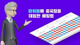 파워볼에 중국점을 대입한 배팅법#파워볼#파워볼오토#오토프로그램