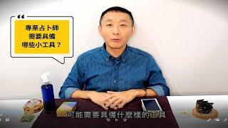 什麼是專業占卜師需要具備的傢私?? / 塔羅及占卜問題回覆 / LGT語言引導師 / 狂想塔羅解密分享 #塔羅課程 #塔羅牌教學 #曼陀羅禪卡課程