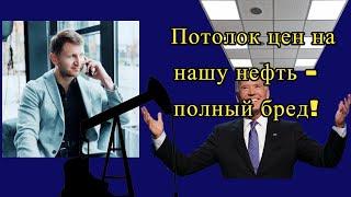 Владимир Левченко: Потолок цен на нашу нефть — полный бред!