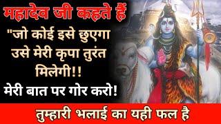 जो कोई इसे छुएगा उसे मेरी कृपा तुरंत मिलेगी !!888 universe messageurgent shiv sandesh