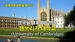 [세계 명문대학을 찾아서] 영국을 대표하는 명문, 캠브리지 대학교(University of Cambridge)