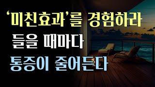 통증이 줄어들고 듣는 동안 비물질계를 통한 치유 효과가 온몸에 나타납니다