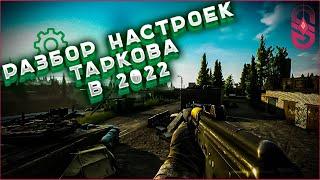 Настройки Таркова в 2022 году