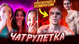 АТЛЕТ притворился НОВИЧКОМ в ЧАТРУЛЕТКА! PRANK от ARCHO MORRIS